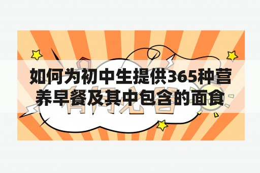 如何为初中生提供365种营养早餐及其中包含的面食