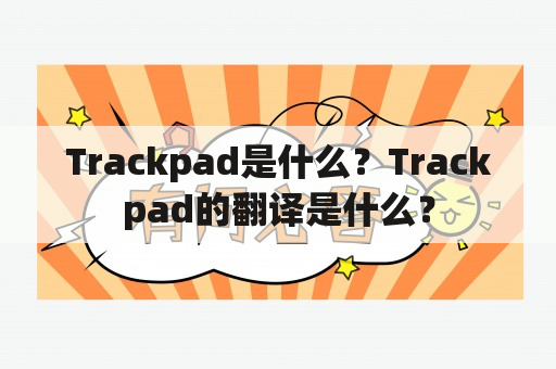 Trackpad是什么？Trackpad的翻译是什么？