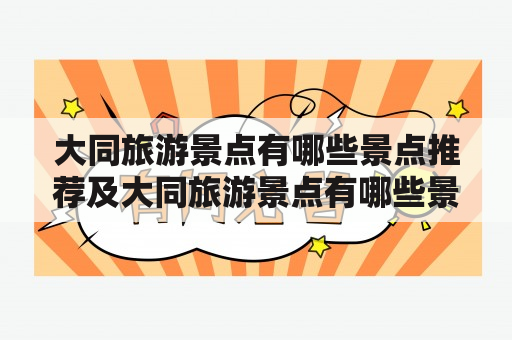 大同旅游景点有哪些景点推荐及大同旅游景点有哪些景点推荐自驾