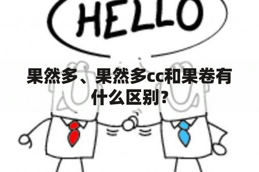 果然多、果然多cc和果卷有什么区别？