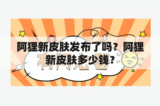 阿狸新皮肤发布了吗？阿狸新皮肤多少钱？