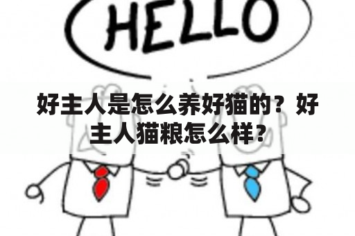 好主人是怎么养好猫的？好主人猫粮怎么样？