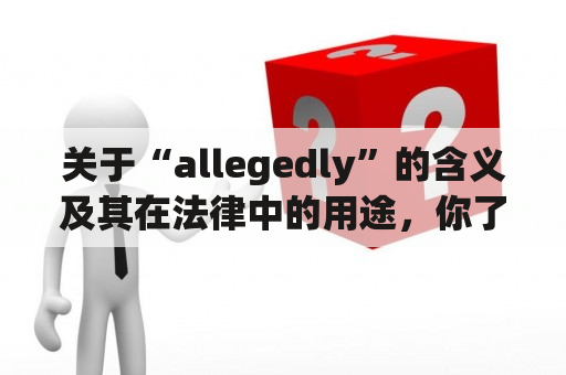 关于“allegedly”的含义及其在法律中的用途，你了解多少？