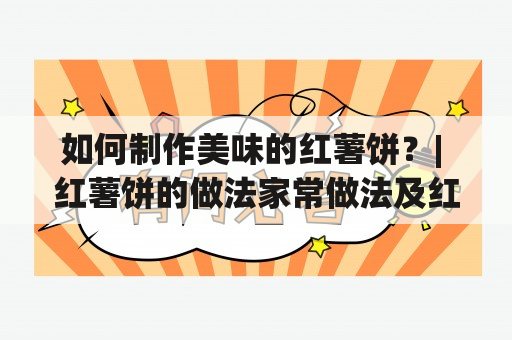 如何制作美味的红薯饼？| 红薯饼的做法家常做法及红薯饼的做法家常做法视频教程