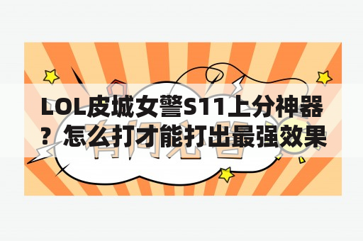 LOL皮城女警S11上分神器？怎么打才能打出最强效果？