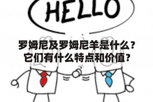 罗姆尼及罗姆尼羊是什么？它们有什么特点和价值？