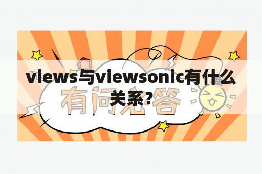 views与viewsonic有什么关系？