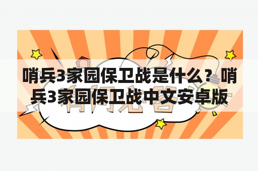 哨兵3家园保卫战是什么？哨兵3家园保卫战中文安卓版怎么玩？