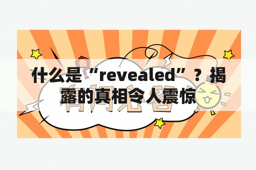 什么是“revealed”？揭露的真相令人震惊