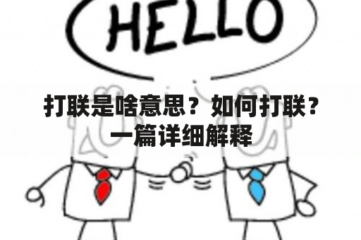 打联是啥意思？如何打联？一篇详细解释