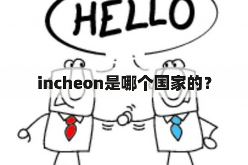 incheon是哪个国家的？