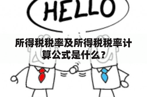 所得税税率及所得税税率计算公式是什么？