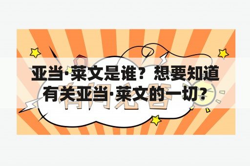 亚当·莱文是谁？想要知道有关亚当·莱文的一切？