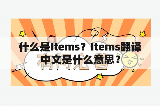 什么是Items？Items翻译中文是什么意思？