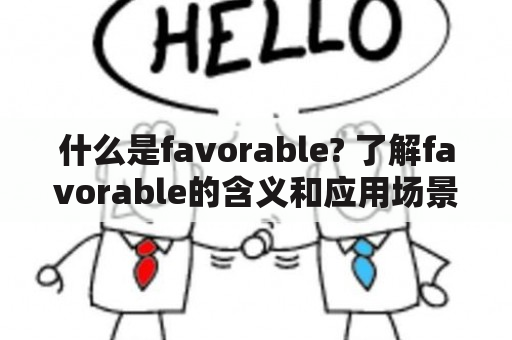 什么是favorable? 了解favorable的含义和应用场景