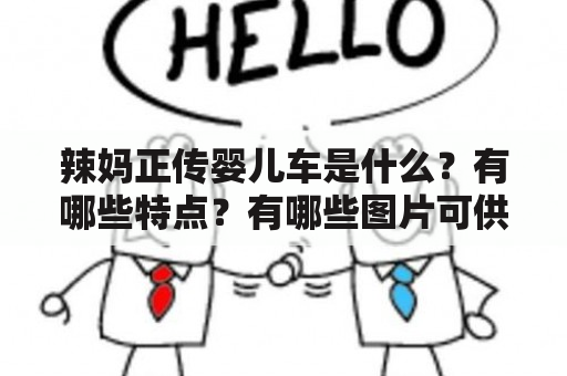 辣妈正传婴儿车是什么？有哪些特点？有哪些图片可供参考？