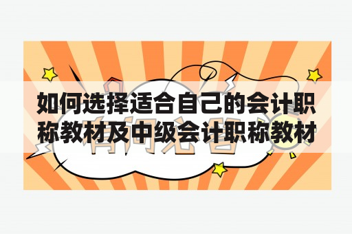 如何选择适合自己的会计职称教材及中级会计职称教材？