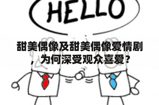 甜美偶像及甜美偶像爱情剧，为何深受观众喜爱？