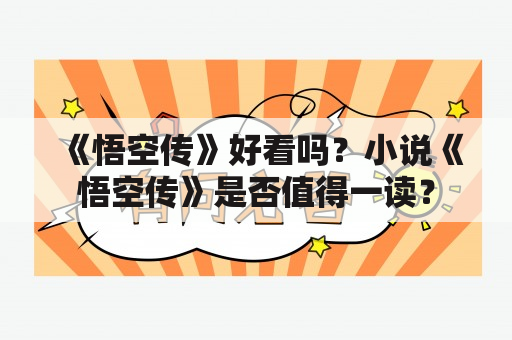 《悟空传》好看吗？小说《悟空传》是否值得一读？