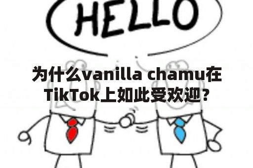 为什么vanilla chamu在TikTok上如此受欢迎？