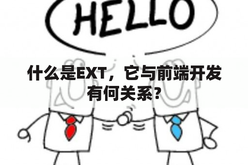 什么是EXT，它与前端开发有何关系？