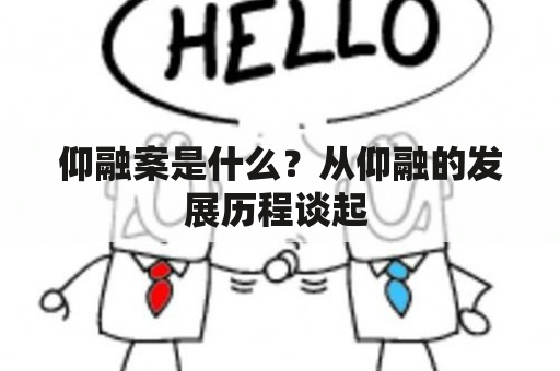 仰融案是什么？从仰融的发展历程谈起 