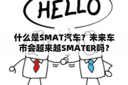 什么是SMAT汽车？未来车市会越来越SMATER吗？