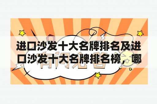 进口沙发十大名牌排名及进口沙发十大名牌排名榜，哪些品牌值得选择？