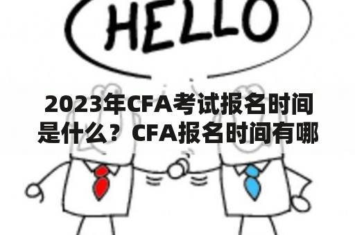 2023年CFA考试报名时间是什么？CFA报名时间有哪些需要注意的事项？