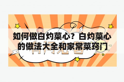 如何做白灼菜心？白灼菜心的做法大全和家常菜窍门