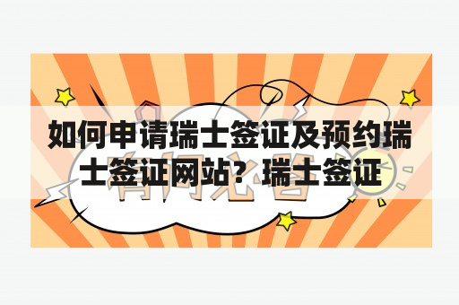 如何申请瑞士签证及预约瑞士签证网站？瑞士签证