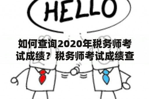 如何查询2020年税务师考试成绩？税务师考试成绩查询2020官网详解！