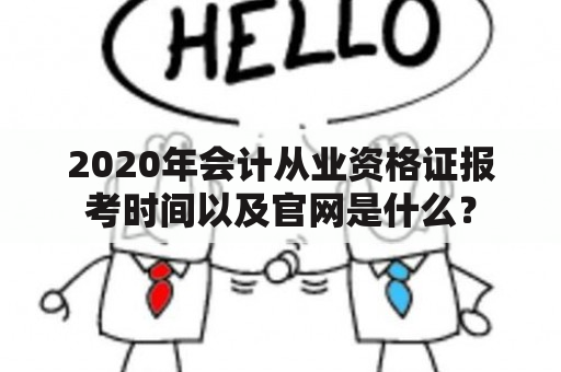 2020年会计从业资格证报考时间以及官网是什么？