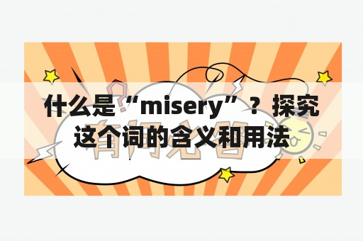 什么是“misery”？探究这个词的含义和用法