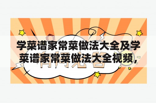 学菜谱家常菜做法大全及学菜谱家常菜做法大全视频，你需要知道什么？