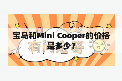 宝马和Mini Cooper的价格是多少？