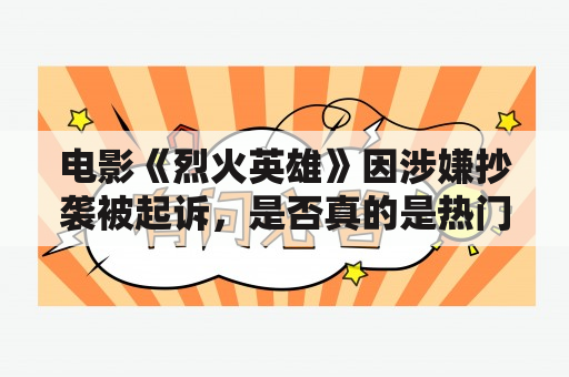 电影《烈火英雄》因涉嫌抄袭被起诉，是否真的是热门电影的烈火被偷了？