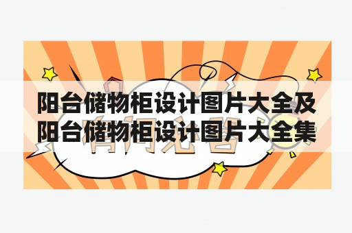 阳台储物柜设计图片大全及阳台储物柜设计图片大全集，哪里可以找到？