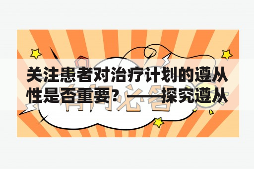 关注患者对治疗计划的遵从性是否重要？——探究遵从性对健康的影响