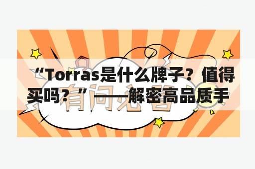 “Torras是什么牌子？值得买吗？”——解密高品质手机配件品牌Torras 