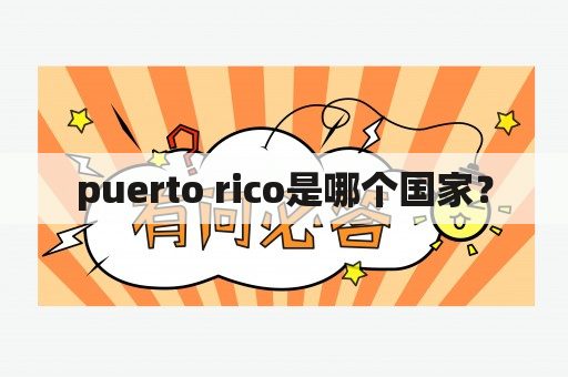 puerto rico是哪个国家？