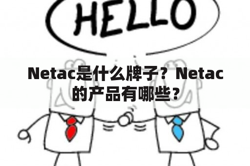 Netac是什么牌子？Netac的产品有哪些？