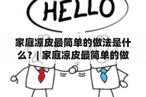 家庭凉皮最简单的做法是什么？| 家庭凉皮最简单的做法视频