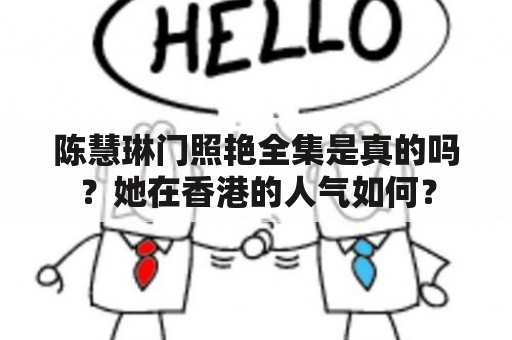 陈慧琳门照艳全集是真的吗？她在香港的人气如何？