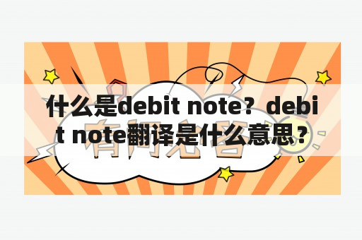 什么是debit note？debit note翻译是什么意思？