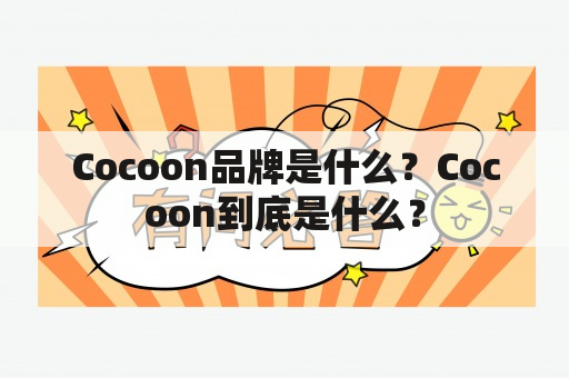 Cocoon品牌是什么？Cocoon到底是什么？