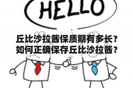 丘比沙拉酱保质期有多长？如何正确保存丘比沙拉酱？