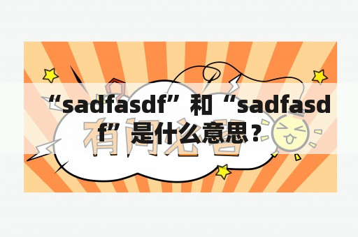 “sadfasdf”和“sadfasdf”是什么意思？