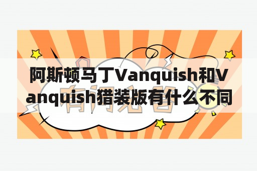 阿斯顿马丁Vanquish和Vanquish猎装版有什么不同？