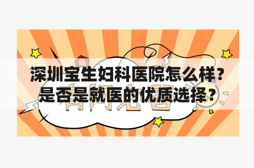 深圳宝生妇科医院怎么样？是否是就医的优质选择？